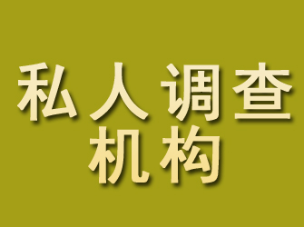 牡丹江私人调查机构